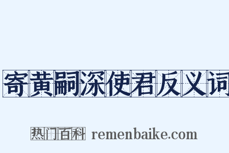 寄黄嗣深使君反义词是什么意思的图片